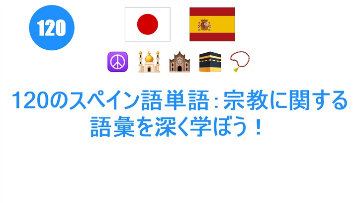 120のスペイン語単語：宗教に関する語彙を深く学ぼう！